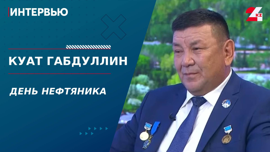 День нефтяника. Куат Габдуллин
