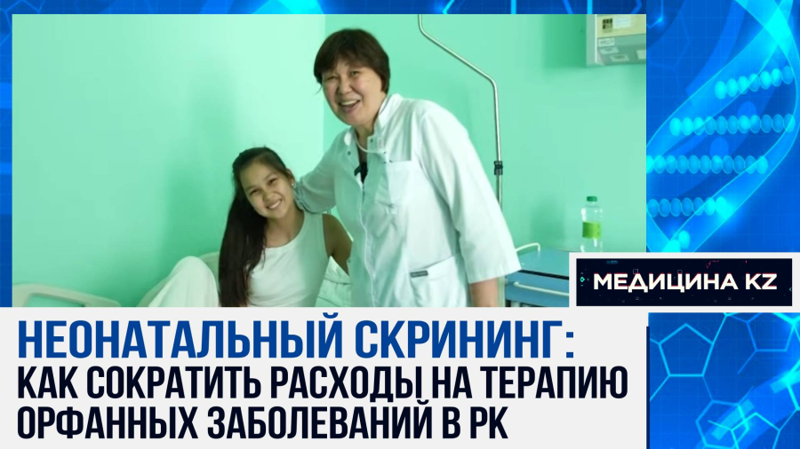 Редкие пациенты: как лечат и чем помогает Центр орфанных заболеваний в Казахстане