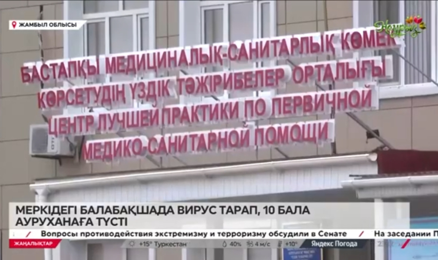 Меркідегі балабақшада вирус тарап, 10 бала ауруханаға түсті