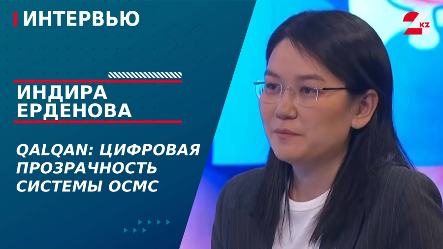 Qalqan: цифровая прозрачность системы ОСМС. Индира Ерденова