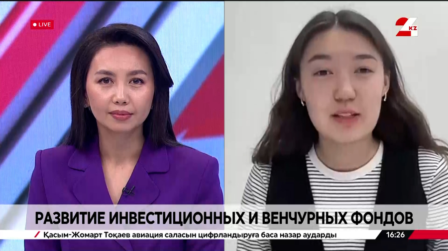 Развитие инвестиционных и венчурных фондов. Дина Калибекова