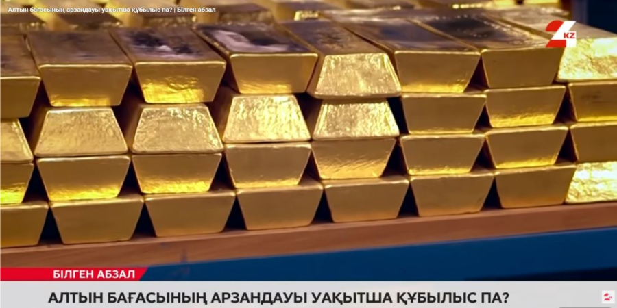 Алтын бағасының арзандауы уақытша құбылыс па?