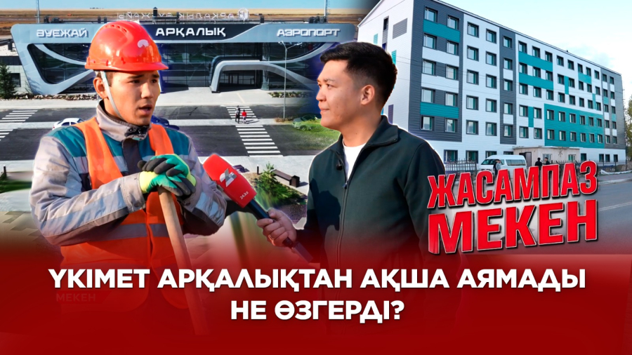 Арқалыққа бөлінген миллиардтар қаланы қалай өзгертті?