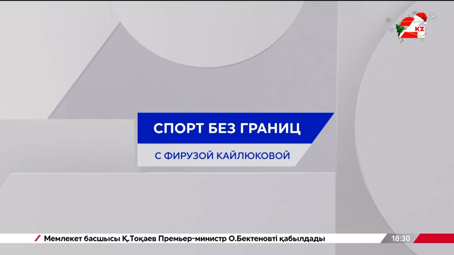 Олимпиада-2026: у Казахстана 23 лицензии | Спорт без границ