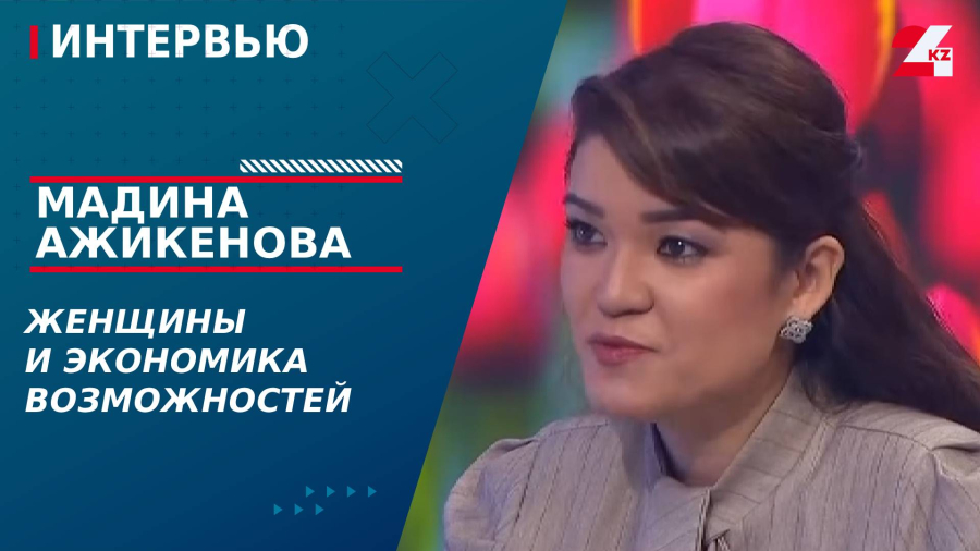 Женщины и экономика возможностей. Мадина Ажикенова