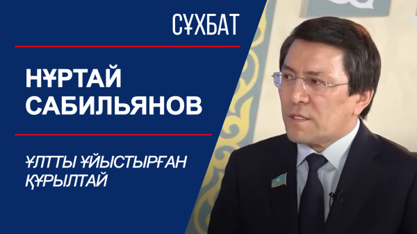 Сұхбат. Нұртай Сабильянов. Ұлтты ұйыстырған құрылтай