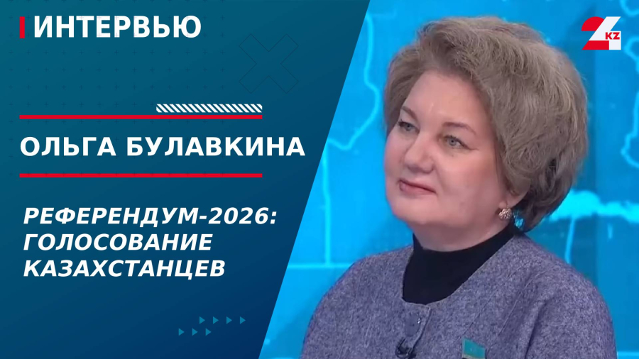 Референдум-2026: голосование казахстанцев. Ольга Булавкина