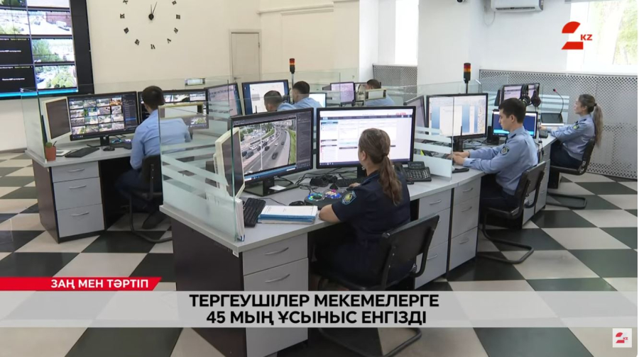 Тергеушілер мекемелерге 45 мың ұсыныс енгізді