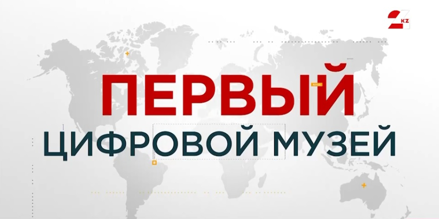 Первый цифровой музей