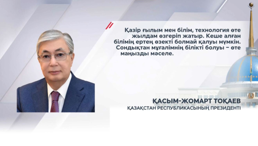 Қ.Тоқаев: Ұстаздар ұдайы ізденісте болуы тиіс