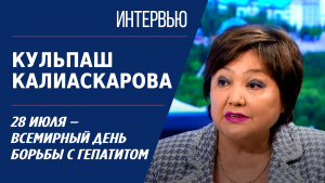 28 июля – Всемирный день борьбы с гепатитом. Кульпаш Калиаскарова