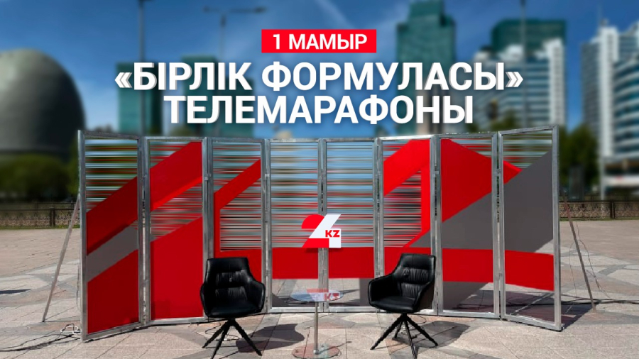 01 мамыр 2025 жыл - 11:00 «Бірлік формуласы» телемарафоны