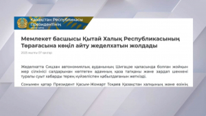 Қасым-Жомарт Тоқаев Си Цзиньпинге көңіл айту жеделхатын жолдады