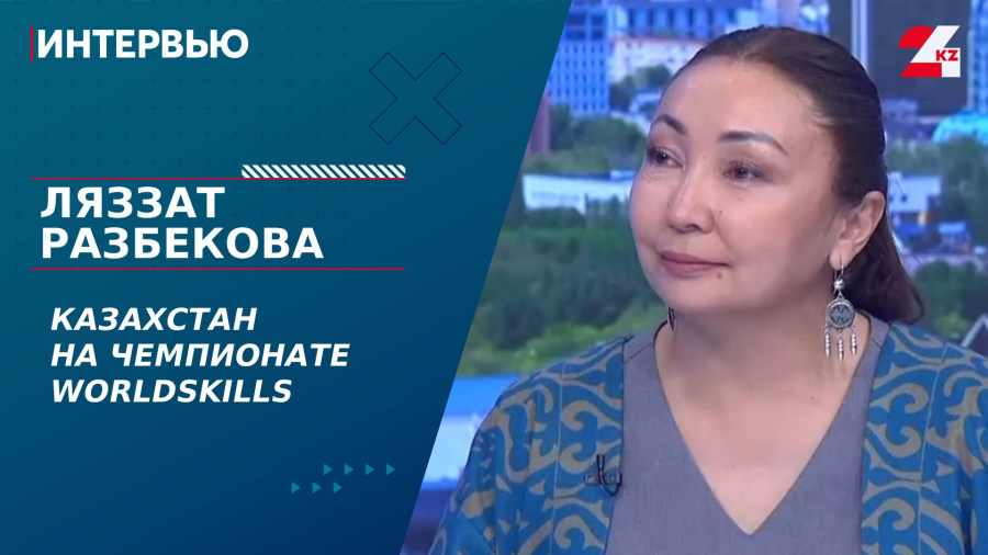 Казахстан на чемпионате WorldSkills. Ляззат Разбекова