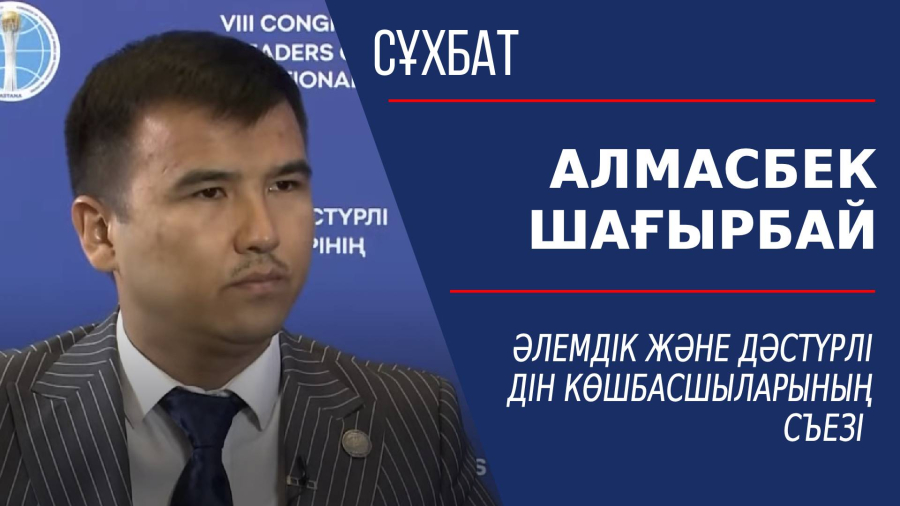 Әлемдік және дәстүрлі дін көшбасшыларының съезі. Алмасбек Шағырбай