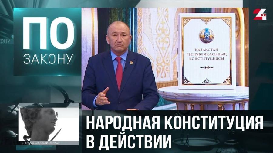 Новая Конституция Казахстана: курс на человекоцентричность