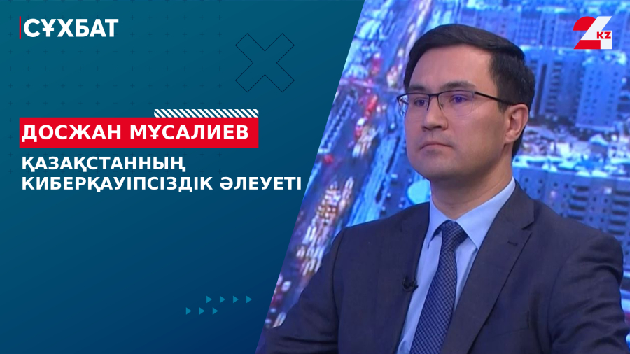 Қазақстанның киберқауіпсіздік әлеуеті. Досжан Мұсалиев