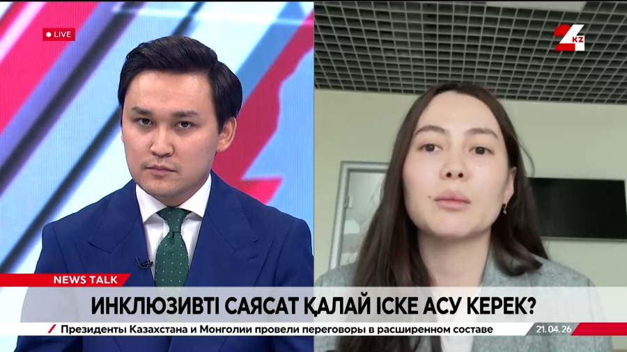 Инклюзивті саясат. Самал Әлбілекова
