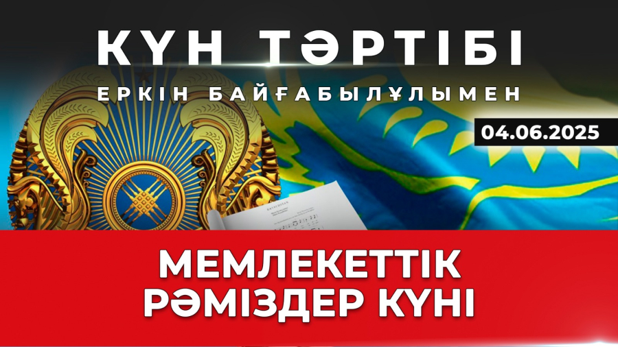 Бүгін – Мемлекеттік рәміздер күні. | Күн тәртібі | 04.06.2025