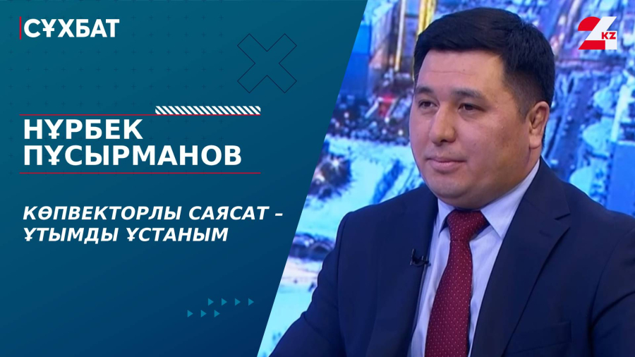 Көпвекторлы саясат – ұтымды ұстаным. Нұрбек Пұсырманов