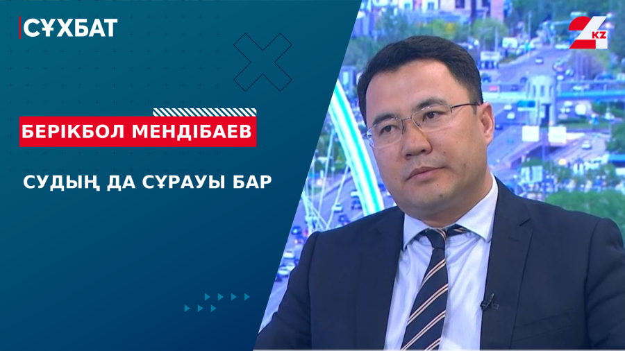 Судың да сұрауы бар. Берікбол Мәндібаев