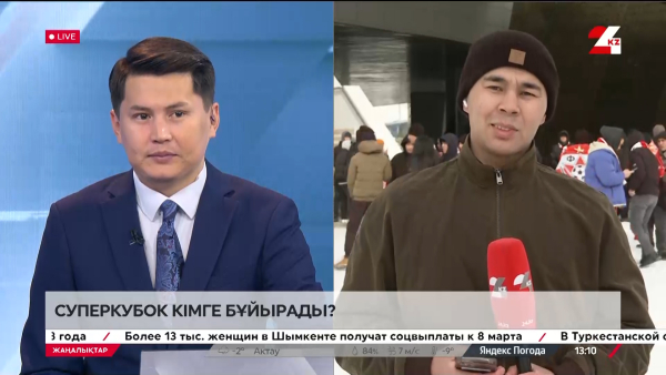 Суперкубок кімге бұйырады? LIVE