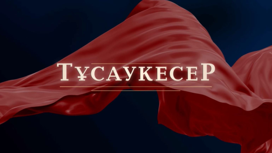«Хабар» арнасында «Шырмалған тағдыр» телехикаясы көрерменге жол тартты
