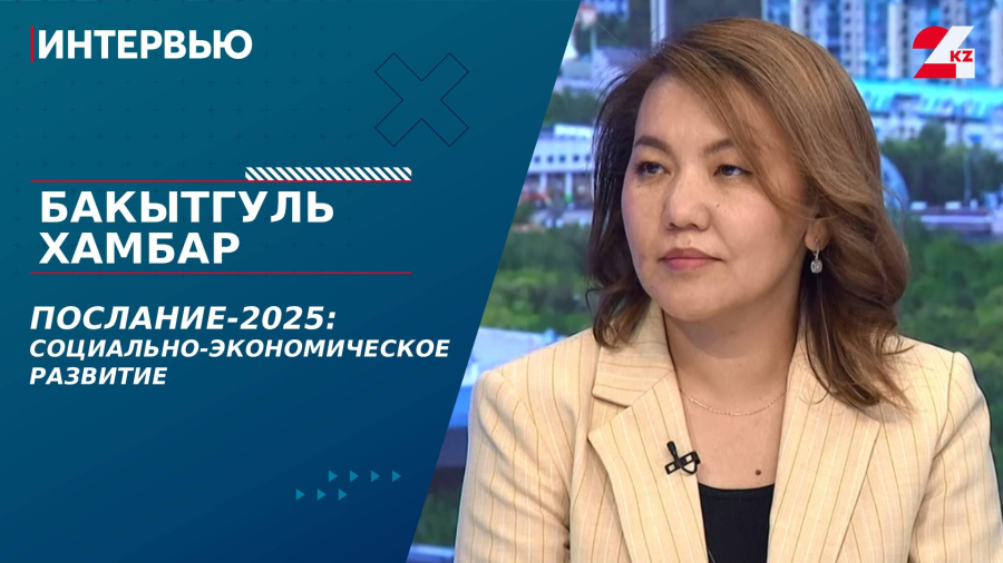 Послание-2025: социально-экономическое развитие. Бакытгуль Хамбар