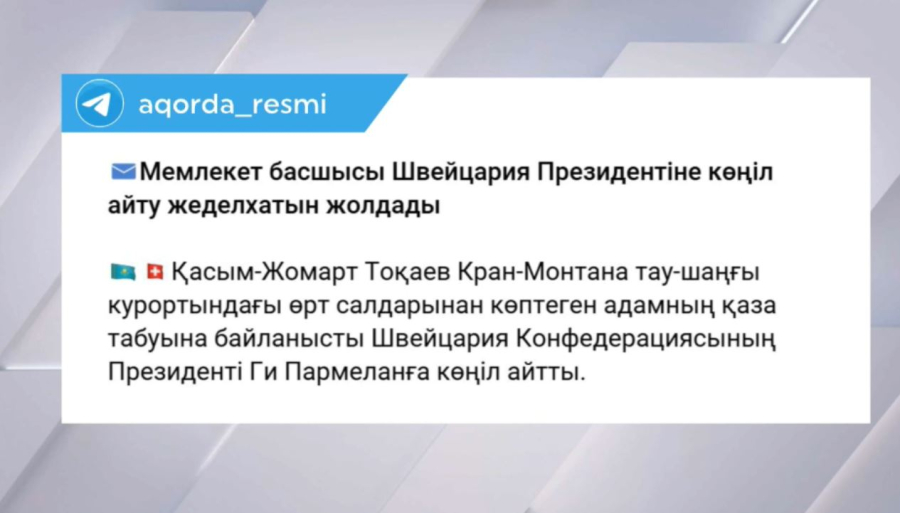 Қ. Тоқаев Швейцария президентіне көңіл айту жеделхатын жолдады