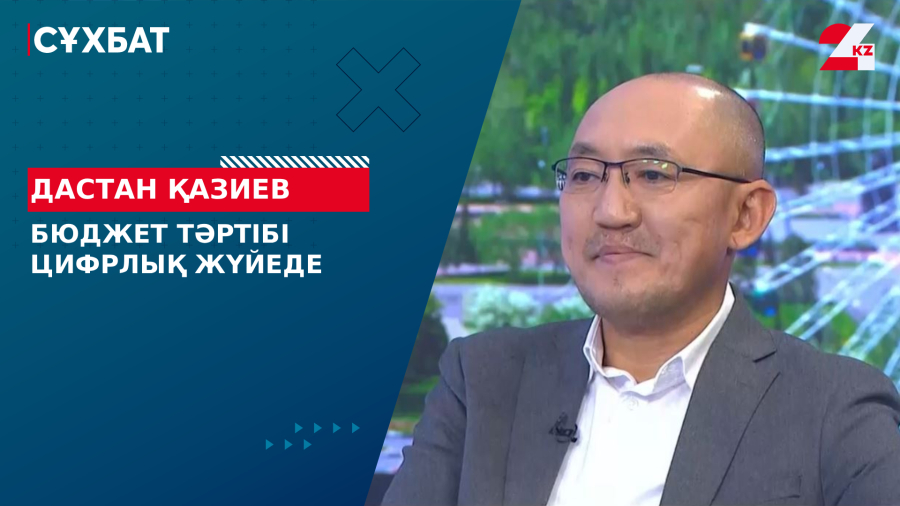 Бюджет тәртібі цифрлық жүйеде. Дастан Қазиев