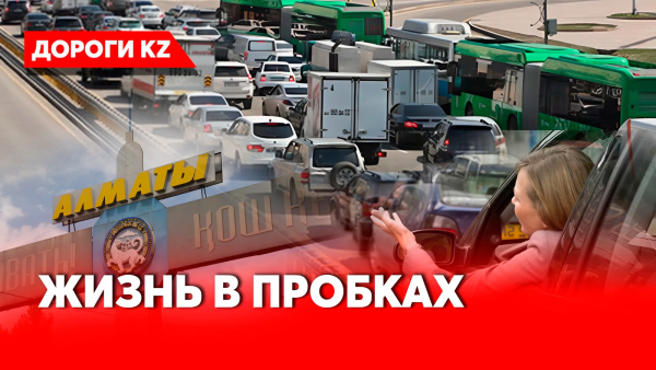 Километровые пробки в пригороде Алматы: кто и как решает проблему