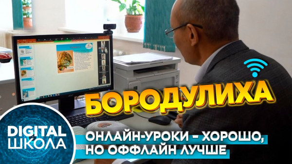 Школа села Бородулиха: как проходят дистанционные уроки с местным интернетом