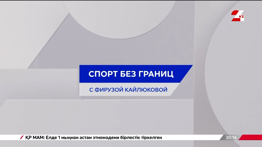 Игры Будущего в Астане: 900 участников, 50 стран, $4 млн | Спорт без границ