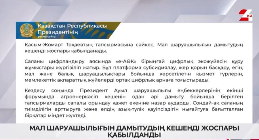 Мал шаруашылығын дамытудың кешенді жоспары қабылданды