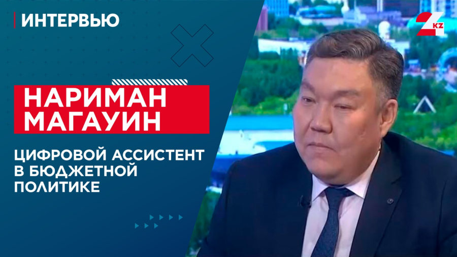 Цифровой ассистент в бюджетной политике. Нариман Магауин