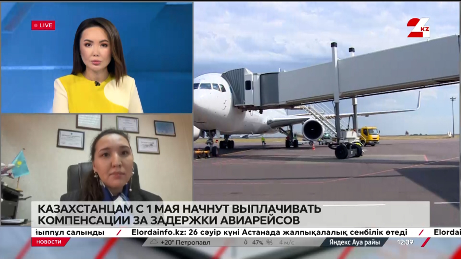 С 1 мая будут выплачивать компенсации за задержки авиарейсов. Махаббат Куптлеуова