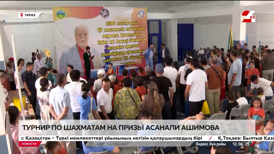 Шахматный турнир на призы Асанали Ашимова прошел в Таразе