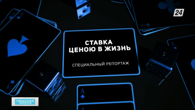 Ставка ценою в жизнь | Специальный репортаж