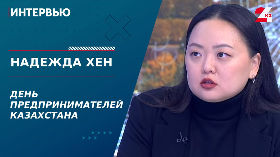 29 октября – День предпринимателей Казахстана. Надежда Хен