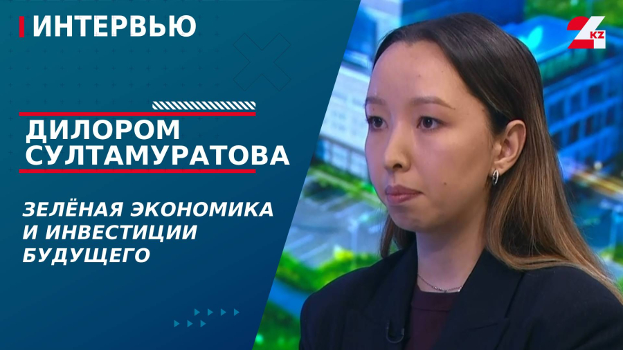 Зелёная экономика и инвестиции будущего. Дилором Султамуратова