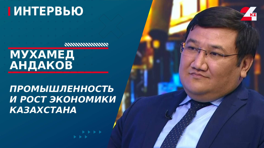 Промышленность и рост экономики Казахстана. Мухамед Андаков