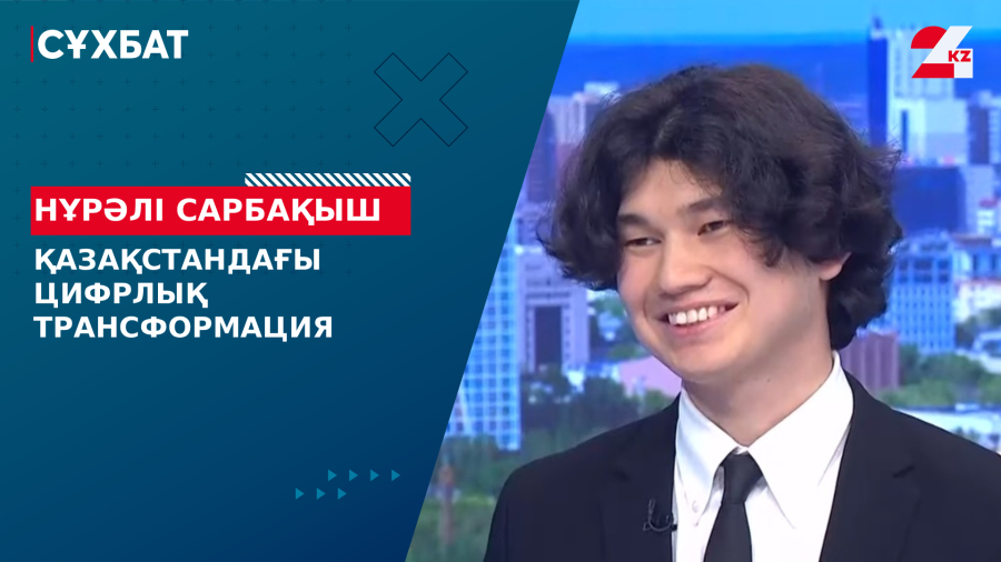 Қазақстандағы цифрлық трансформация. Нұрәлі Сарбақыш