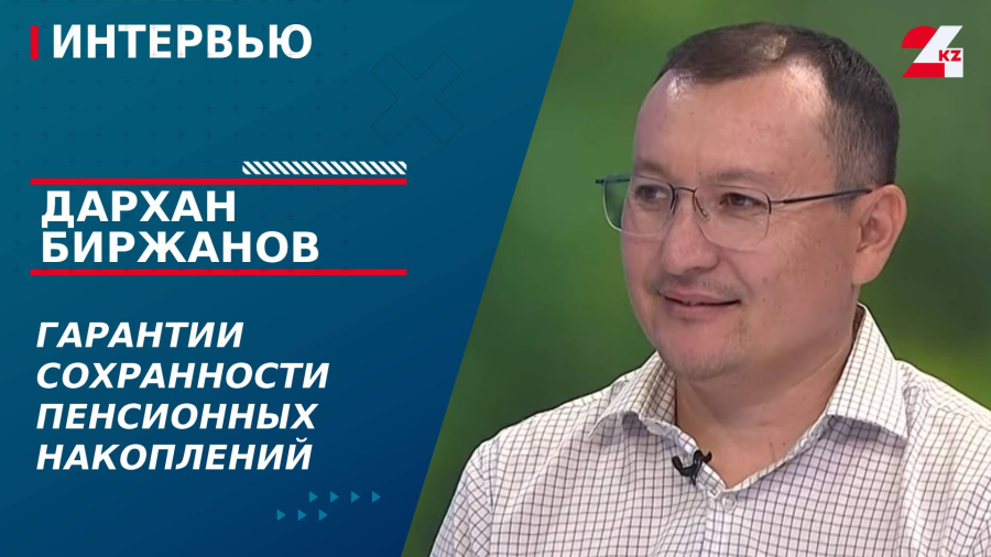 Гарантии сохранности пенсионных накоплений. Дархан Биржанов