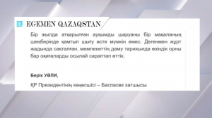 «Елдігімізді танытқан ерен жыл»: инвесторлар тарапынан қызығушылық жоғары