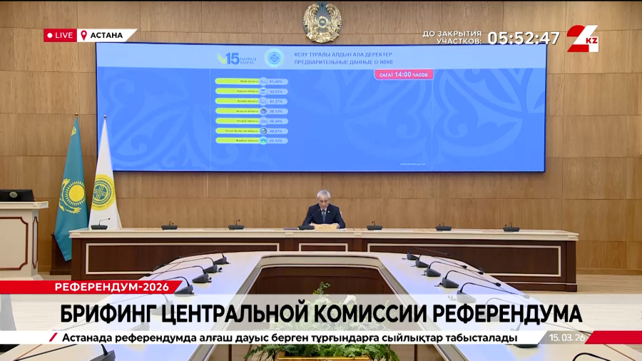 Брифинг Центральной комиссии референдума