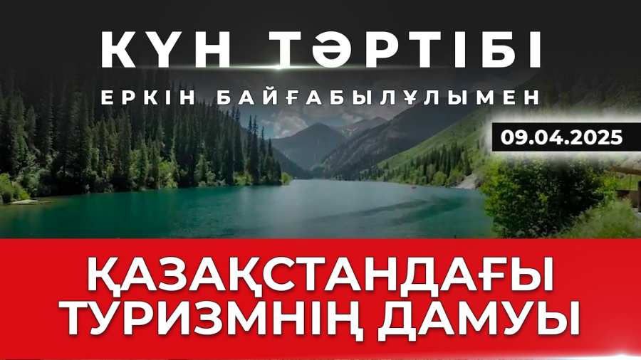 Туризмді дамытудың негізгі бағыттары| Күн тәртібі | 09.04.2025