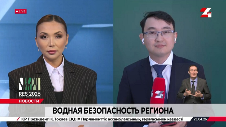 Водная безопасность Центральной Азии. LIVE