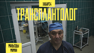 Қазақстанның бас трансплантологы Болатбек Баймахановпен бір күн | Маңызды маман