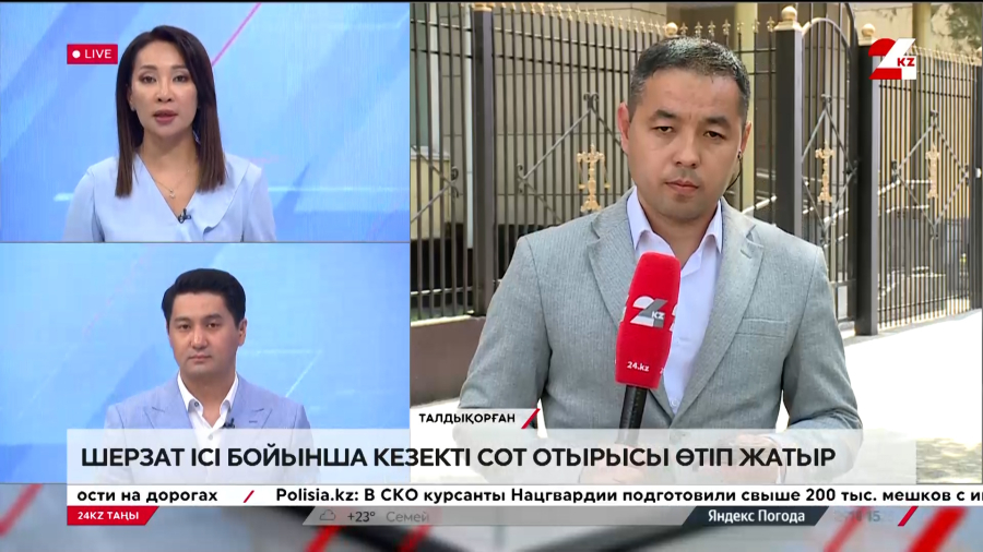Шерзат ісі бойынша кезекті сот отырысы өтіп жатыр. Live