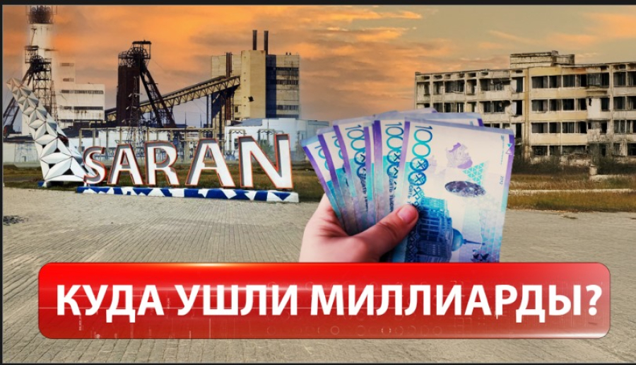 Сарань. Второе дыхание. Куда ушли миллиарды?